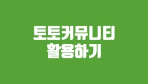 토토커뮤니티 활용 가이드 - 대박토토