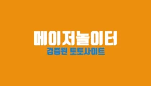 메이저놀이터 - 검증된 토토사이트의 중요성