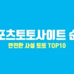 스포츠토토사이트 순위 안전한 사설 토토 추천 top10