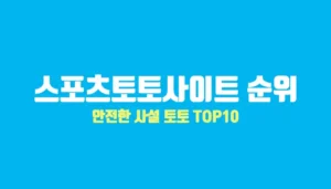 스포츠토토사이트 순위 안전한 사설 토토 추천 top10
