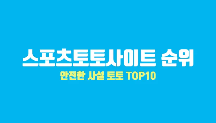 스포츠토토사이트 순위 안전한 사설 토토 추천 top10